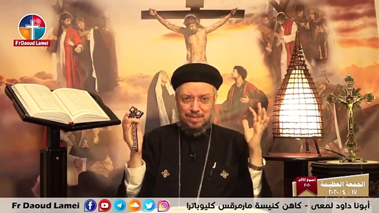 الصليب غير حياتنا و مفاهيمنا .. الجمعة العظيمة - أسبوع الآلام 2020 - أبونا داود لمعي