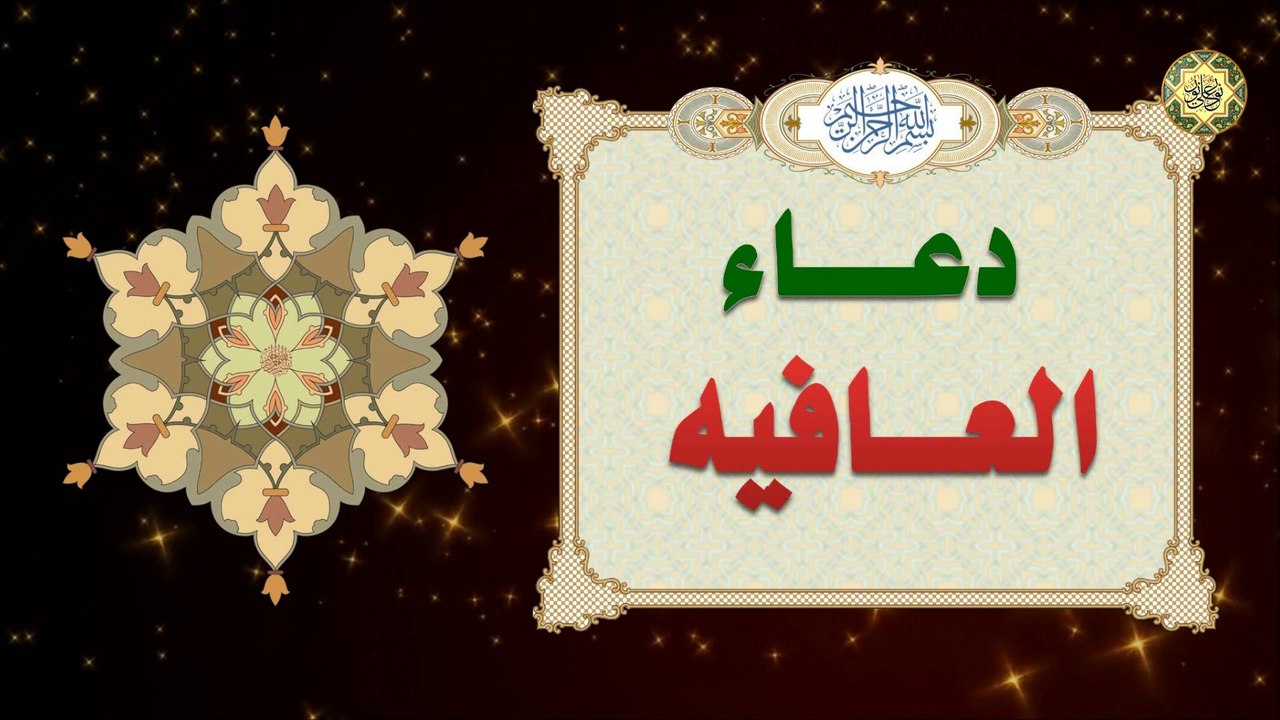 دعاء العافية/ للإمام زين العابدين عليه السلام في طلب العافية/ أجمل دعاء للشفاء من المرض