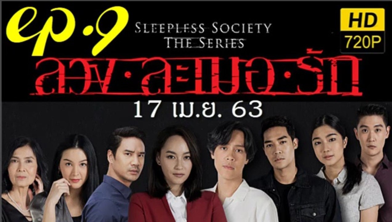 ลวงละเมอรัก EP.9 ตอนที่ 9 ย้อนหลัง วันที่ 17 เมษายน 2563 ตอนล่าสุด