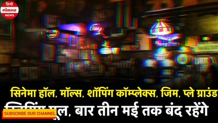 Coronavirus Lockdown- 3 मई तक नई Guidelines जारी _ जानिए किसे छूट और किस पर सख्त_HD