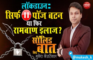 Coronavirus Lockdown: सिर्फ Pause Button या फिर रामबाण इलाज