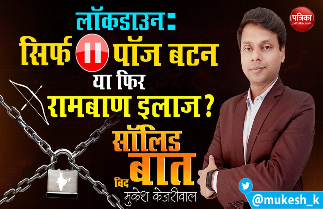 Coronavirus Lockdown: सिर्फ Pause Button या फिर...