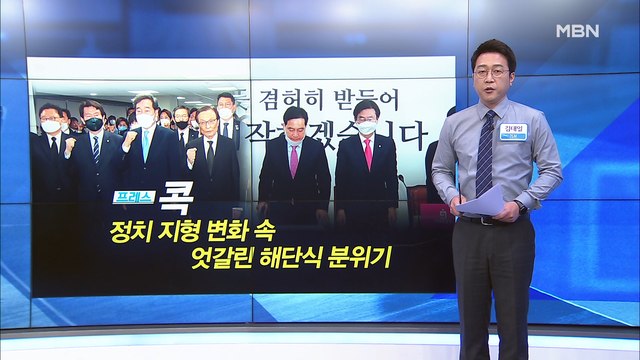 [MBN 프레스룸] 김태일 기자 / 정치 지형 변화 속 엇갈린 해단식 분위기