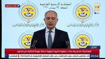 الاردن : خطة لاعادة الطلبة من الخارج  و اجراءات جديدة في رمضان