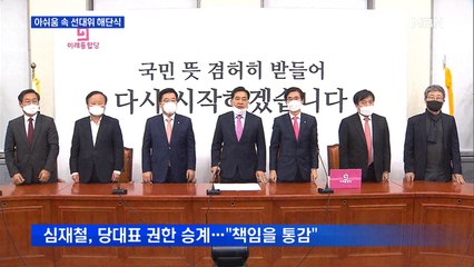 통합당 "회초리 달게 받겠다"…안철수 "200만 명 지지"