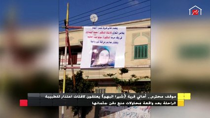 موقف محترم .. أهالي شبرا البهو يعلقون "لافتات اعتذار" للطبيبة الراحلة بعد واقعة محاولات منع دفن جثامنها