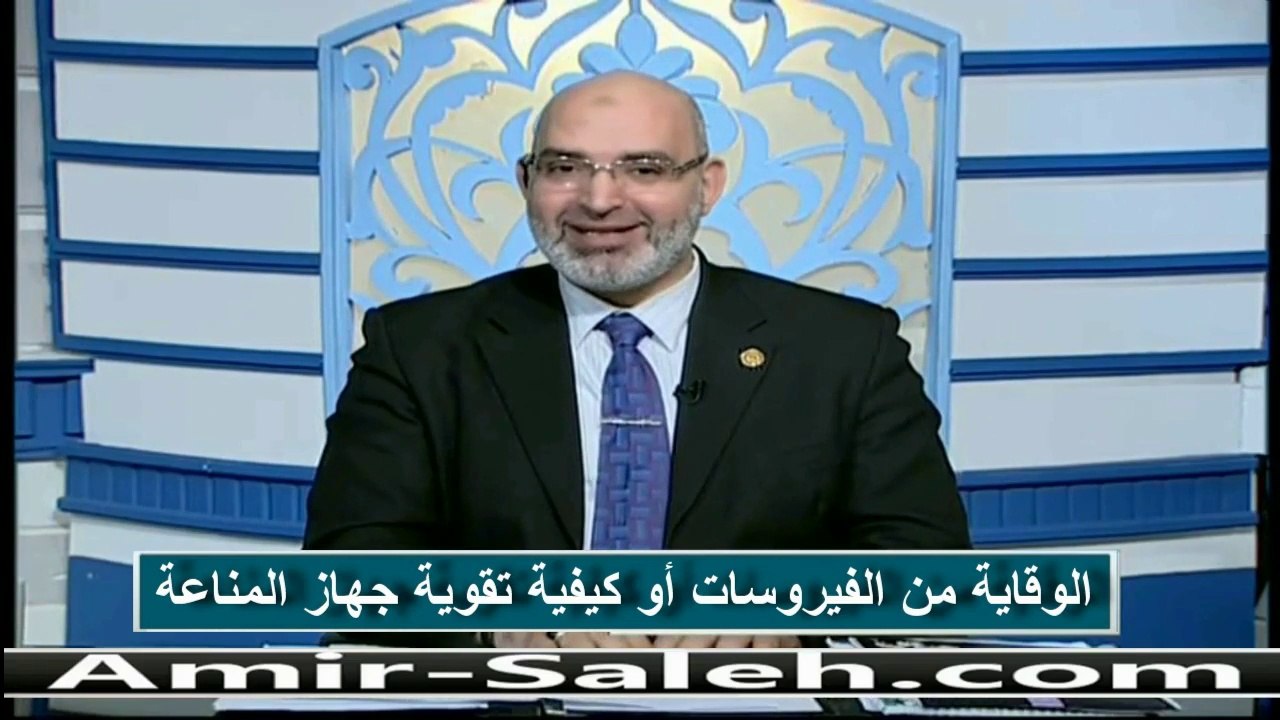 الوقاية من الفيروسات أو كيفية تقوية جهاز المناعة | الدكتور أمير صالح | الطب الآمن