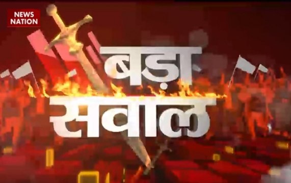 Bada Sawaal: Is the number of intruders in India over 30 lakh?