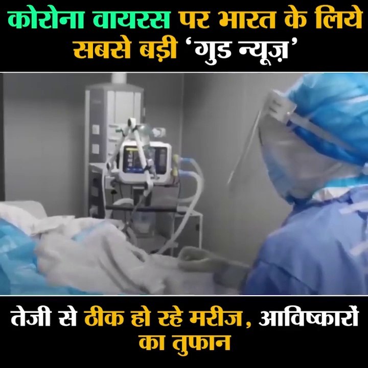 कोरोना वायरस पर भारत के लिये सबसे बड़ी 'गुड न्यूज़', तेजी से ठीक हो रहे मरीज, आविष्कारों का तुफान