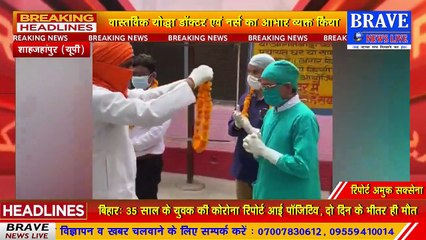 कोरोना वायरस से लड़ाई लड़ रहे वास्तविक योद्धा डॉक्टर एवं नर्स का फूल माला पहनाकर व्यक्त किया आभार | BRAVE NEWS LIVE