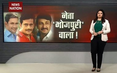 BJP to ride on popularity of Bhojpuri actors: Watch Political analysis