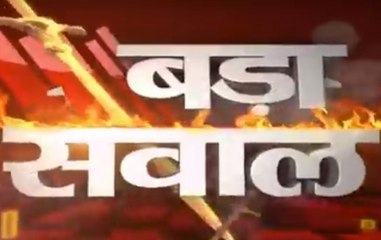 Bada Sawaal: Is Priyanka Gandhi the biggest challenge for BJP?