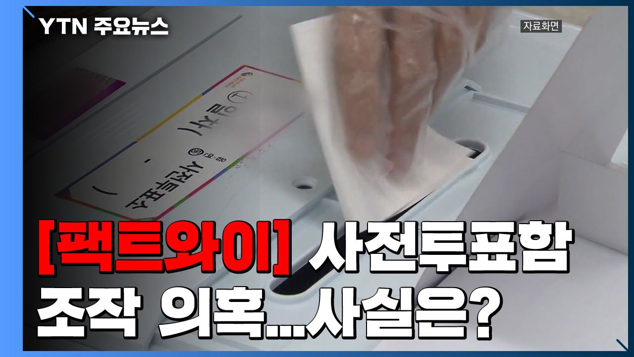 [팩트와이] "사전투표함 봉인이 조작됐다"...사실일까? / YTN