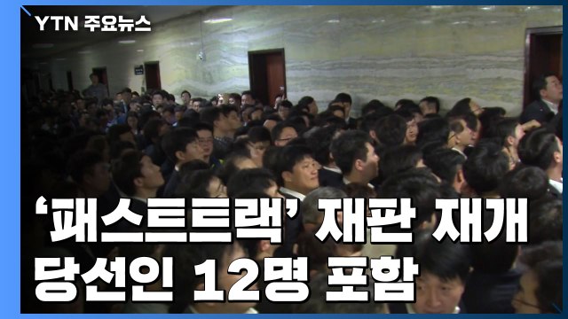 선거에 발 묶였던 '패스트트랙' 재판 재개...당선인 12명 포함 / YTN