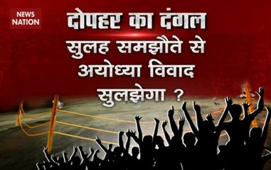 Dopahar Ka Dangal: Can Ram temple be built through mediation?