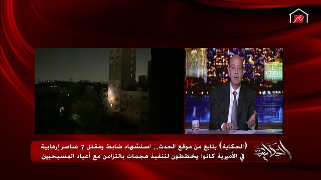 عمرو أديب: الشرطة لو كانت استخدمت القوة المفرطة في الأميرية كانت خلصت في ٥ دقايق.. لكن كانت خايفة على الناس