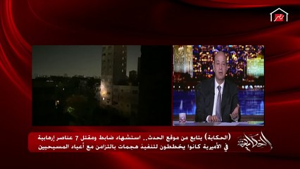 عمرو أديب: الشرطة لو كانت استخدمت القوة المفرطة في الأميرية كانت خلصت في ٥ دقايق.. لكن كانت خايفة على الناس