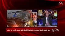 الوزير المفوض للسفارة الصينية في مصر يكشف تفاصيل شحنة المستلزمات الطبية ويؤكد: مصر بدأت بالدعم في بداية أزمة كورونا في الصين