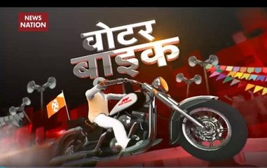 Voter Bike: What youths of Patiala think about election 2019