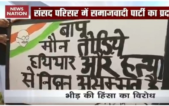 SP MPs protest against Jharkhand mob lynching outside parliament