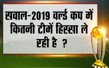News Nation Quiz: How many teams are playing in ICC World Cup 2019?