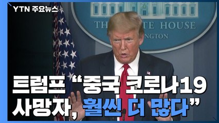 트럼프 "중국 코로나19 실제 사망자 훨씬 더 많다" / YTN