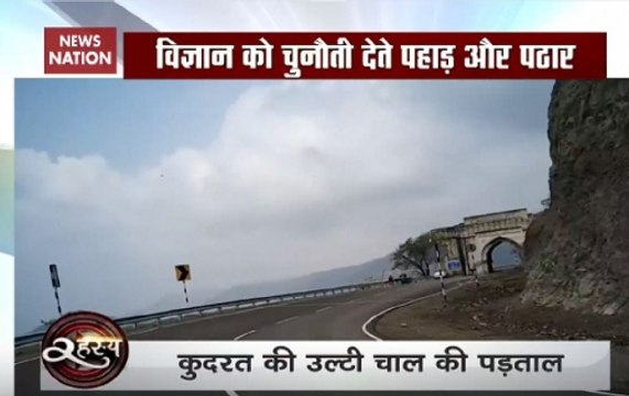 Rahasya: A mysterious place in India where gravity does not work
