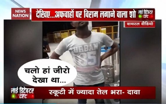Reality Check: Irregularities found in fuel dispensing at petrol pump?
