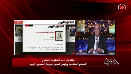 عمرو أديب يمزح مع رئيس تحرير المصري اليوم: يمكن المشكلة إنك ماتعرفش ترفد (نيوتن).. ويسأله هو مين (نيوتن)