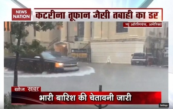 Khoj Khabar: Tropical storm hits coastal area of USA’s New Orleans