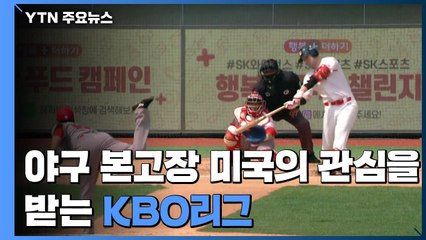 코로나19 직격탄 맞은 美 방송사, KBO리그에 관심 / YTN