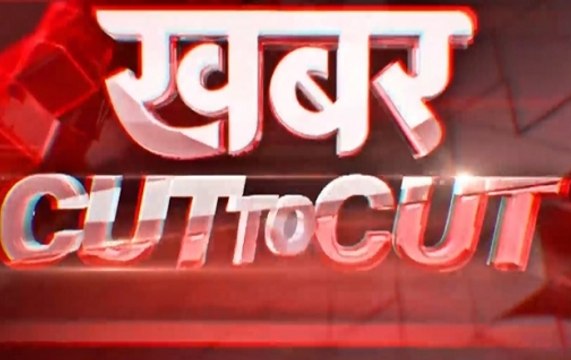Khabar Cut 2 Cut: News Nation team reaches flood hit areas in Bihar