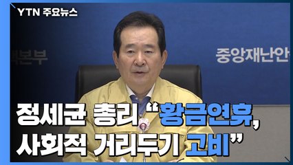 [현장영상] 정세균 총리, "황금연휴가 고비...1학기 등교 어려울 수도" / YTN