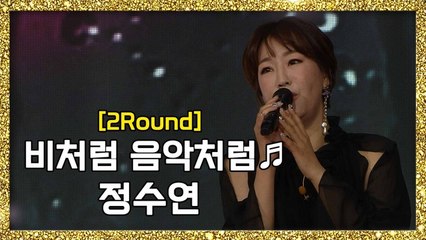 [풀버전] 촉촉한 감성 지닌 파워 보이스! 정수연- 비처럼 음악처럼 ♬