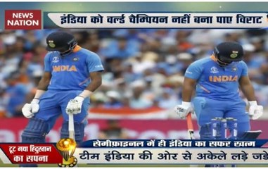 India vs New Zealand: India ousted from World Cup 2019