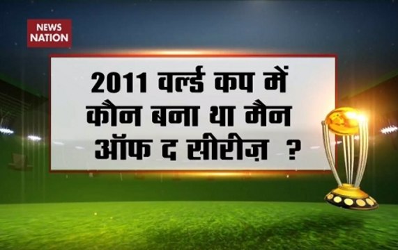 News Nation Contest: Who was man of the series in World Cup 2011?