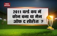 News Nation Contest: Who was man of the series in World Cup 2011?