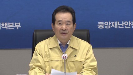 정 총리, "황금연휴가 고비...여행 등 활동 자제 호소" / YTN