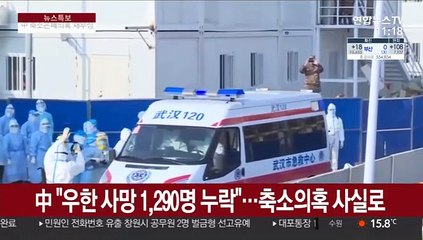 中 "우한 사망자 1,290명 누락"…축소 의혹 사실로