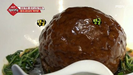 사자머리 완자로 불리는 '천근정'