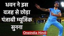 Shikhar Dhawan reveals why he left Listening to Punjabi Music | वनइंडिया हिंदी