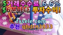 【네임드포렉스세이브】【fxsele.com 코드:qhdrn3933】|엔트리포렉스세이브 | 비트코인  | Fxsele 차트 | 청년 재테크 | 포렉스세이브분포도 |마이크로FX마진거래에프엑스렌트-안전사이트  단기고수익 FX외환거래  Fxsele 수수료 재테크 외환거래  마진거래 자택근무 fxsele.com 코드:qhdrn3933【네임드포렉스세이브】【fxsele.com 코드:qhdrn3933】|엔트리포렉스세이브 | 비트코인  | Fxsele 차트 | 청