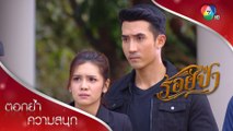 แป๋วช็อก พี่ยศตกเป็นผู้หาค้ายาเสพติด! ตอกย้ำความสนุก ร้อยป่า EP.13 | Ch7HD