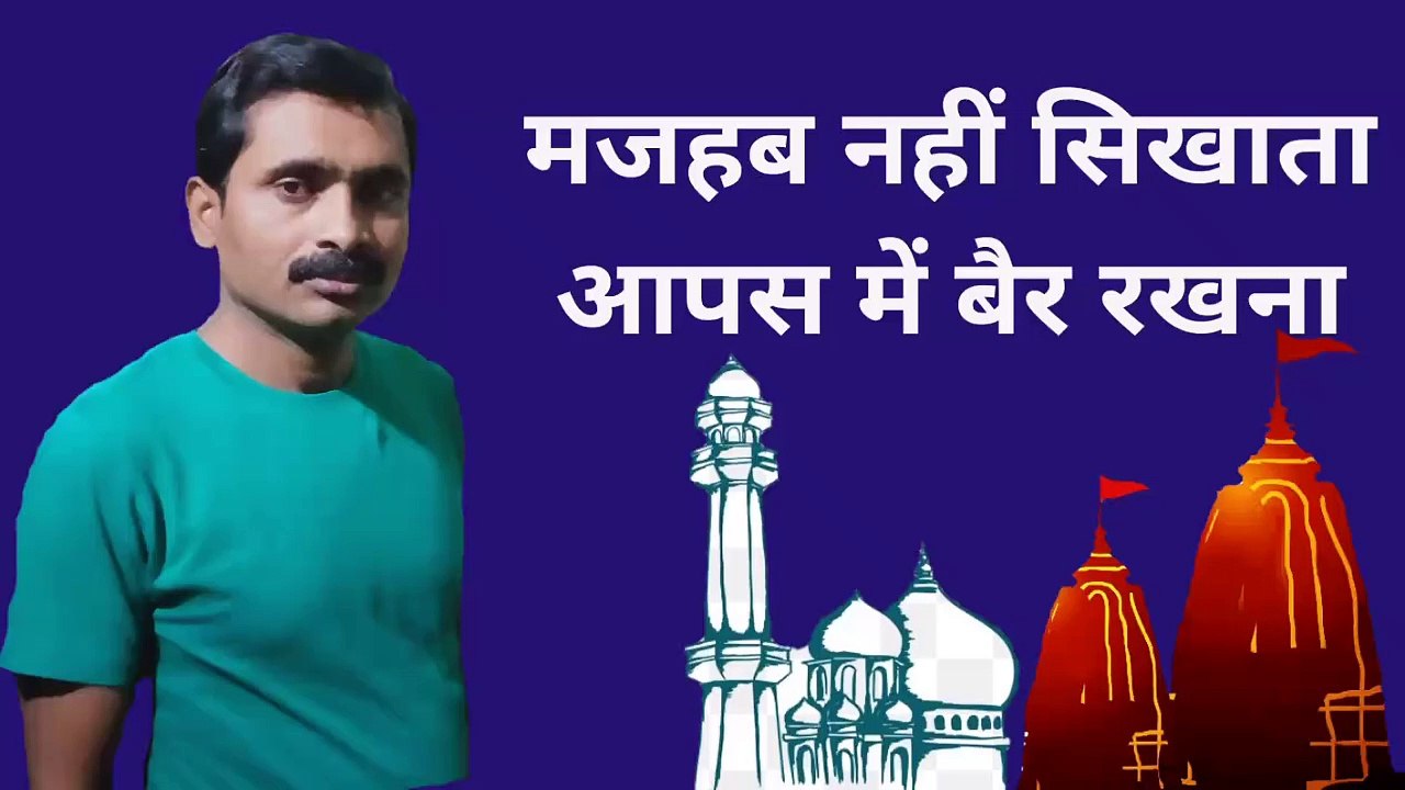 मजहब नहीं सिखाता आपस में बैर रखना।
