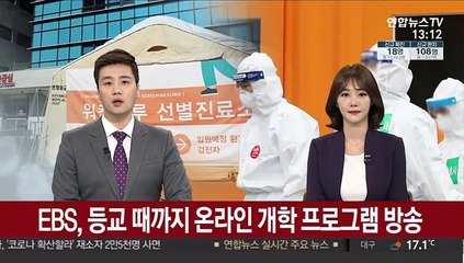 EBS, 등교 때까지 온라인 개학 프로그램 방송
