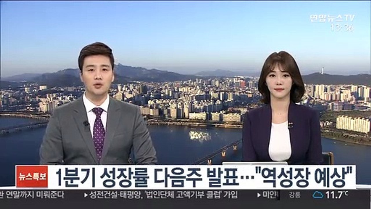 1분기 성장률 다음 주 발표…"역성장 예상"