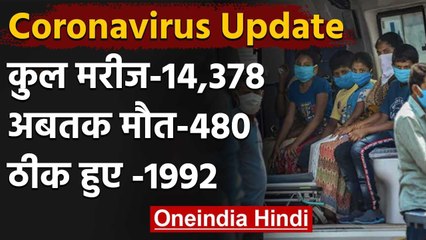 Coronavirus: India में Patients की संख्या 14 हजार के पार, अब तक 480 की मौत | वनइंडिया हिंदी