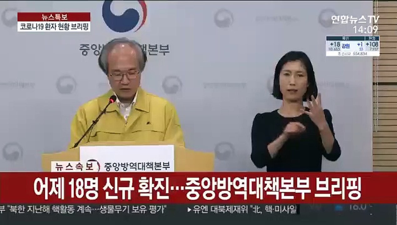 [현장연결] 어제 18명 신규 확진…중앙방역대책본부 브리핑