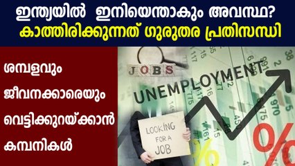 ശമ്പളവും ജീവനക്കാരെയും വെട്ടിക്കുറയ്ക്കാൻ കമ്പനികൾ | Oneindia Malayalam