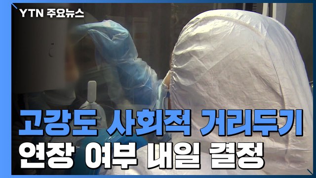 고강도 사회적 거리두기 계속?...정부, 내일 결정한다 / YTN